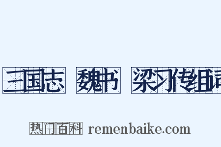 三国志·魏书·梁习传组词是什么意思的图片
